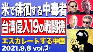 【深刻な世界情勢映像】中国からきた麻●で米がヤバい、台湾圧力する中国の軍機１９機③【愛国銃士】9/8(水)