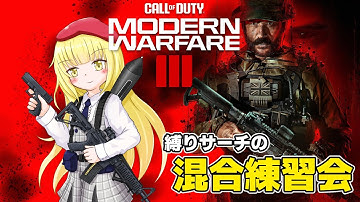 【CoD:MW3】混合練習をおねがいしました【粕日井たむ🐛/vtuber】