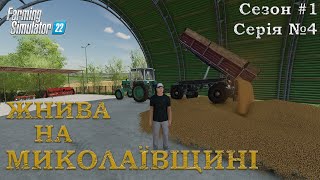 Farming Simulator 22|ПРОХОДЖЕННЯ на МИКОЛАЇВЩИНІ.Сезон 1/Серія 4.