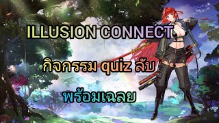 illusion connect ไทย - กิจกรรม quiz(ลับ) พร้อมเฉลย