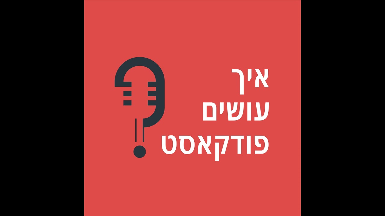 איך עושים פודקאסט 2026, חלק 4: איך מביאים צפיות והאזנות לפודקאסט שלכם?