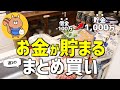 【節約主婦】まとめ買い紹介 | 週1回の購入品｜1000万貯金した主婦直伝【節約術/簡単/5人家族/家計簿/節約生活】