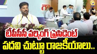 టీపీసీసీ వర్కింగ్ ప్రెసిడెంట్ పదవి చుట్టూ రాజకీయాలు..|| Telangana Congress internal politics ||