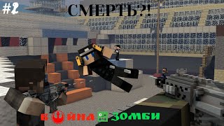 | Первая смерть....Пытки... | майнкрафт сериал | ВОЙНА И ЗОМБИ | #2 |