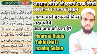 Noorani Qaida | Takhti Number 12 Mashq sukoon | Quran Padhna Sikhen | Mumtaz Ishaati