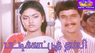 பட்டிக்காட்டு தம்பி || Pattikattu Thambi || Arjun Nirosha || Tamil Super Hit Movie