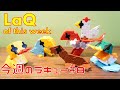 LaQ works of this week#8【Cute & small models】【5 years old makes LaQ Block】