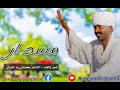 مسدار الشاعر كباشي ود القبش هندسه وتوزيع محمد علي الهادي