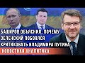 Баширов объяснил, почему Зеленский побоялся критиковать Владимира Путина