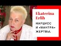 НАРЦИСС И «МАНТРА» ЖЕРТВЫ.