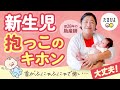 【抱っこの基本】新生児の「横抱き」をベテラン助産師が教える！｜たまひよ公式