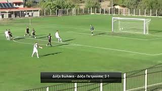 Δόξα Βώλακα - Δόξα Πετρούσας 2-1