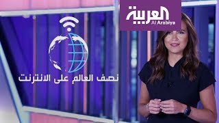 العربية معرفة | الانترنت هي الشبكة العنكبوتية التي اصطادت أكثر من نصف سكان العالم