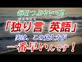 【独り言 英語】英語初心者必見！最強メソッド！実はこの覚え方が一番早いんです！[079]