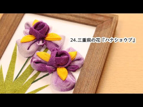 tomtomさま専用　つまみ細工　花菖蒲　こいのぼり　フリージア　チューリップ tomtomさま専用 つまみ細工 花菖蒲 こいのぼり フリージア