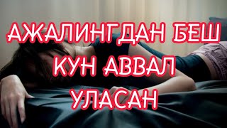 АЖАЛИНГДАН БЕШ КУН БУРУН УЛАСАН (Фозил Кори)