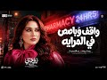 واقف وباصص في المرايه روودي مواويل حزينه 2026 _ ترند شعبي حظ 2026 mp3