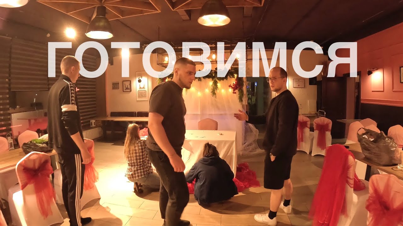 18/24: О том, как мы к свадьбе готовились