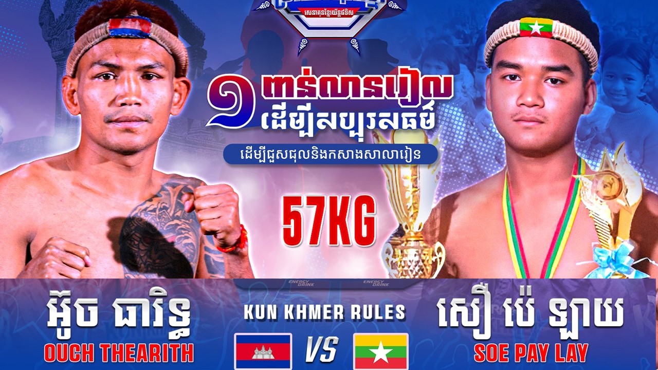 អ៊ូច ធារិទ្ធ 🇰🇭 vs 🇲🇲 SOE PAY LAY ថ្ងៃទី០៧ ខែមីនា ឆ្នាំ២០២៦ WURKZ សេនាគុនខ្មែរយ័ន្ត៨ទិស