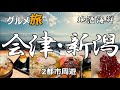 会津/新潟 グルメ旅 酒と海鮮+プチ観光