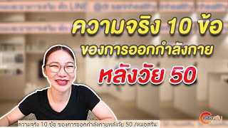 ความจริง 10 ข้อของการออกกำลังกายหลังวัย 50 (ver.ตัดต่อ)