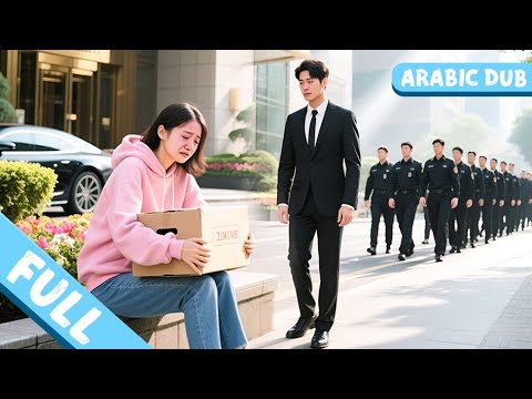 الفتاة المسكينة ت رفض في المقابلة لكن الرئيس التنفيذي يختارها فورا ويتغير مصيرها تماما