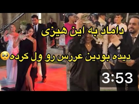 چه داماد هیزی تا دید دختره قشنگ و خوش هیکله عروس رو ول کرد چسبید به دختره بیچاره عروس 
