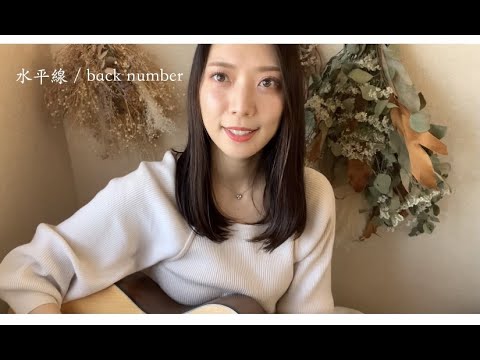 水平線 / back number 歌ってみた