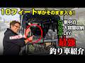 釣り車コンテストの優勝者にインタビュー!!車中泊も釣具大量収納も出来るフルカスタム仕様が凄すぎた…!