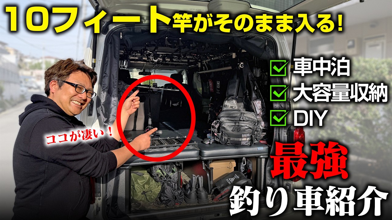 釣り車コンテストの優勝者にインタビュー！！車中泊も釣具大量収納も出来るフルカスタム仕様が凄すぎた…！