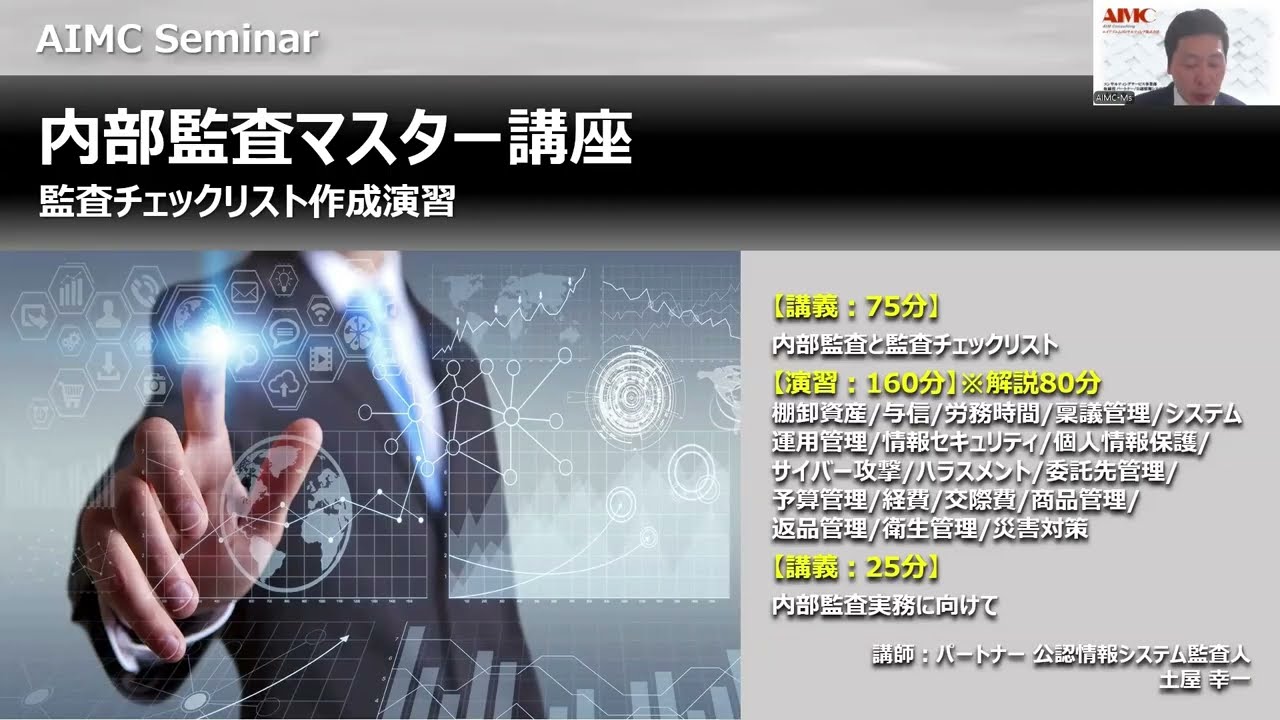【内部監査マスター講座】 監査チェックリスト作成演習[Excel付]2026年度版