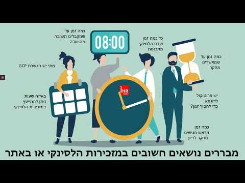 טיפים לחוקר מתחיל | GCP בשפה פרקטית | ניסויים בבני אדם #הלסינקי