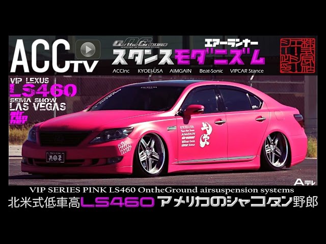 ACCtv VIP LEXUS LS460 OntheGround エアサス スタンスモダニズム 北米 ACCtv VIP LEXUS LS460 OntheGround エアサス スタンスモダニズム 北米