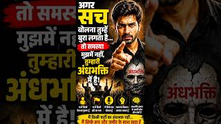 अगर सच बुरा लगता है, तो समस्या तुममें है | Powerful Motivation Speech 🔥#motivation #shorts