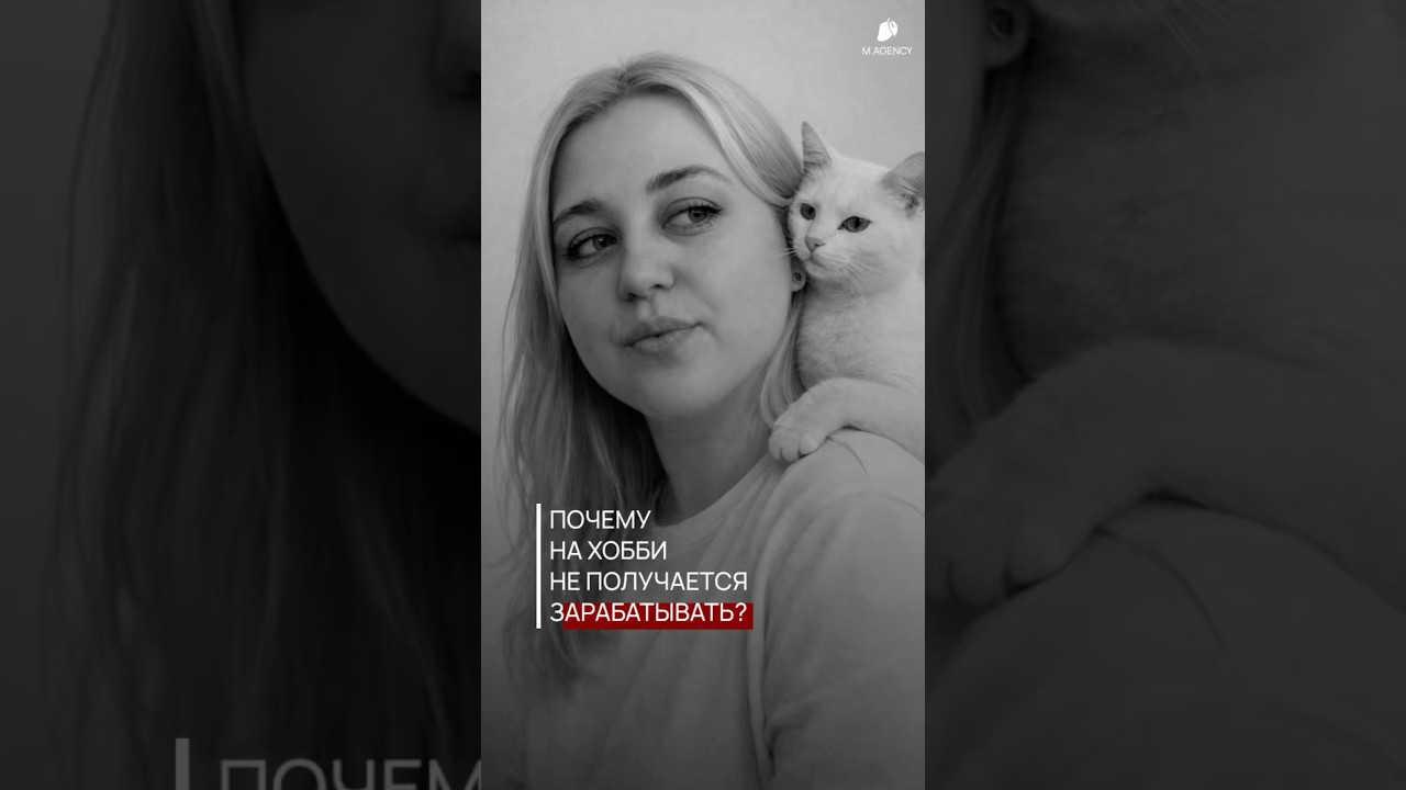 Почему попытки заработать на хобби часто заканчиваются провалом? 
