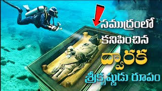 సముద్రంలో దొరికిన 9000 సంవత్సరాల నాటి ద్వారకా నగరం | సముద్రం లోపల శ్రీకృష్ణుడి మృతదేహం  | dwarka