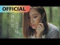 我恨你我愛你 I hate you, I love you  - 傅又宣 Maggie Fu｜Official MV