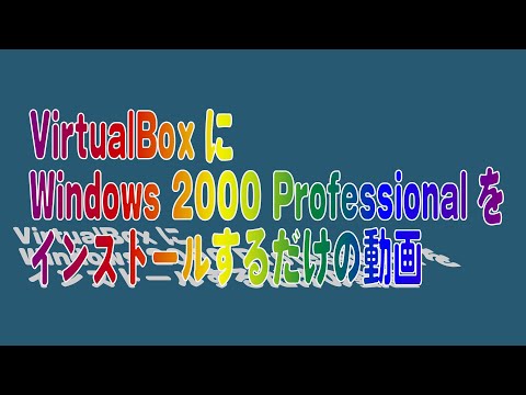 VirtualBoxにWindows 2000 Professionalをインストールするだけの動画