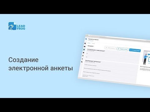 🔵 Создание электронной анкеты