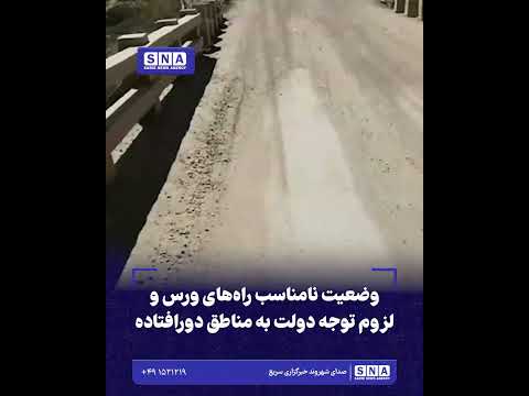 خبرگزاری سریع 26 وضعیت نامناسب راههای ورس و لزوم توجه دولت به مناطق دورافتاده
