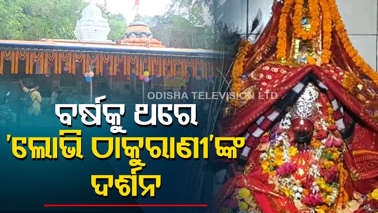 Doors open at Lobhi Thakurani in Athagarh as devotees make beeline for darshan