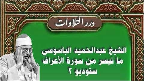 الشيخ عبدالحميد الباسوسي ما تيسر من سورة الأعراف ستوديو 2