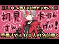 【リスナーさんのお名前を手書きで１００人書くまで終わらない】【初見さん大歓迎】【すぱどり】