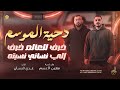 دحية الموسم 2026 معين الاعسم و عدي فرسان خرف للعالم خرف يروحي كيف انا انساها الي نساني نسيته