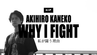 【WHY I FIGHT】金子晃大AKIHIRO KANEKO