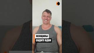 Женщины, сидите теперь дома одни