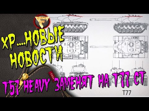 firefly 2 Очередная ХАЛЯВА от WoT! Замена T57 Heavy на T77 - Будь готов!