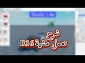 كيف تعمل مشية R6 استوديو لايت أتبع كيف تعمل مشية R6 استوديو لايت أتبع