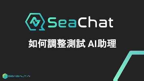 如何調整測試ChatGPT網頁web chatbot助理 | SeaChat - 10分鐘做專屬AI聊天助理，轉接真人，引用知識庫、推薦產品、售後服務、搜集客戶資訊 | Seasalt.ai