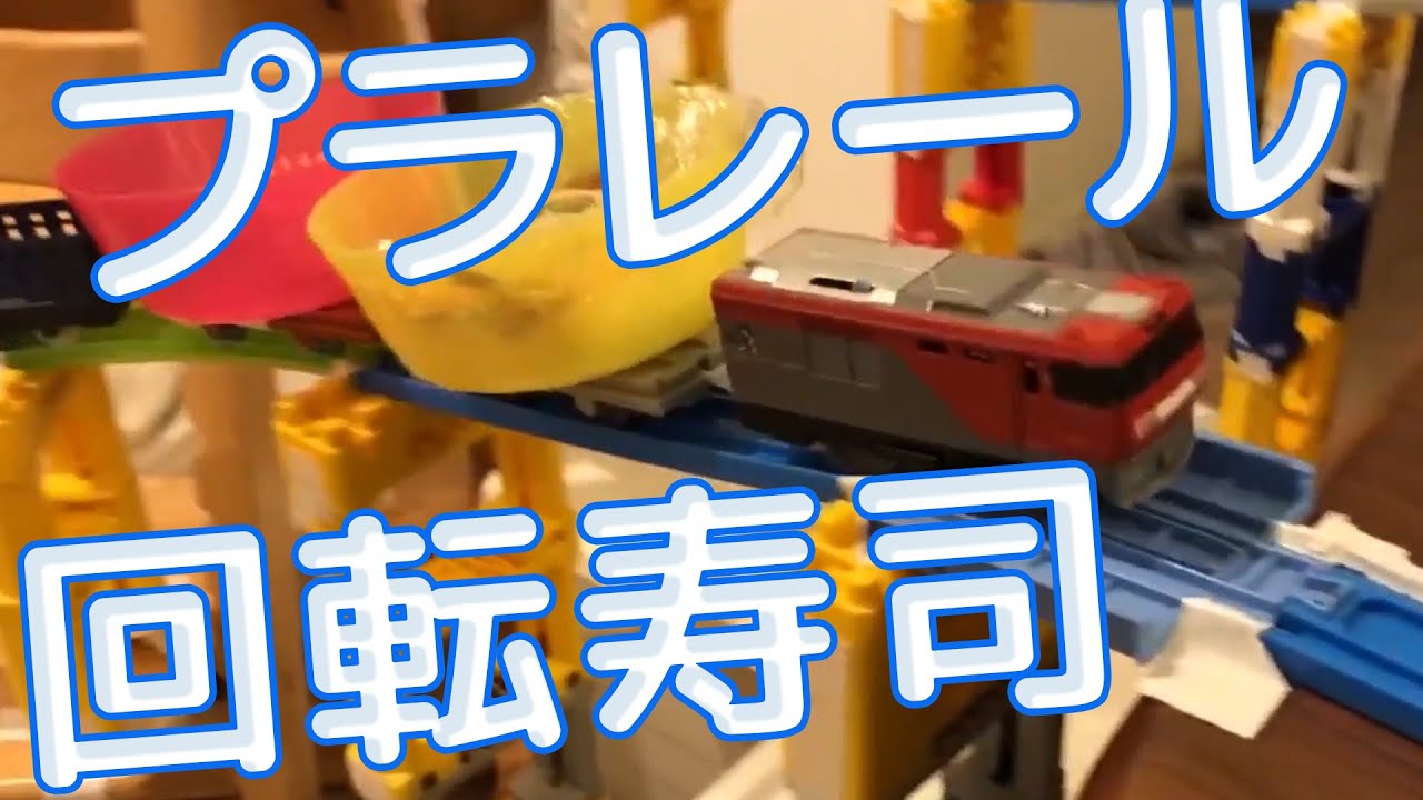 プラレール回転寿司 長距離に挑戦 高いテーブル×低いテーブル 床からの高さ30㎝~80㎝ YouTube